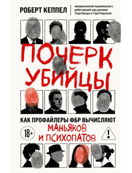 Почерк убийцы. Как профайлеры ФБР вычисляют маньяков и психопатов