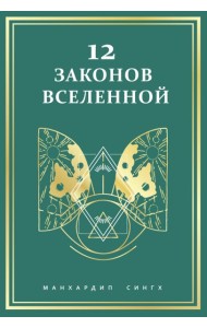 12 законов Вселенной
