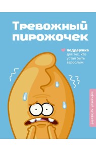 Тревожный пирожочек: поддержка для тех, кто устал быть взрослым