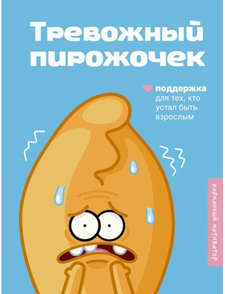 Тревожный пирожочек: поддержка для тех, кто устал быть взрослым