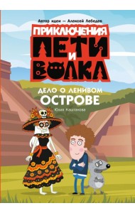 Приключения Пети и Волка. Дело о Ленивом острове