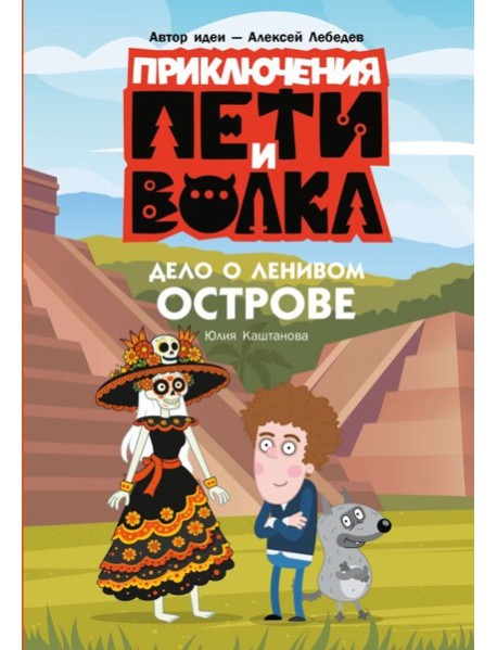 Приключения Пети и Волка. Дело о Ленивом острове