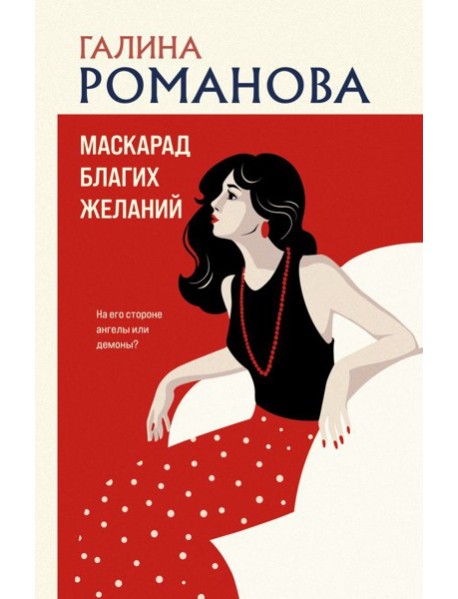 Маскарад благих желаний