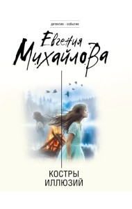 Костры иллюзий