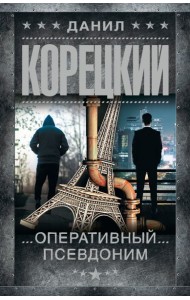 Оперативный псевдоним