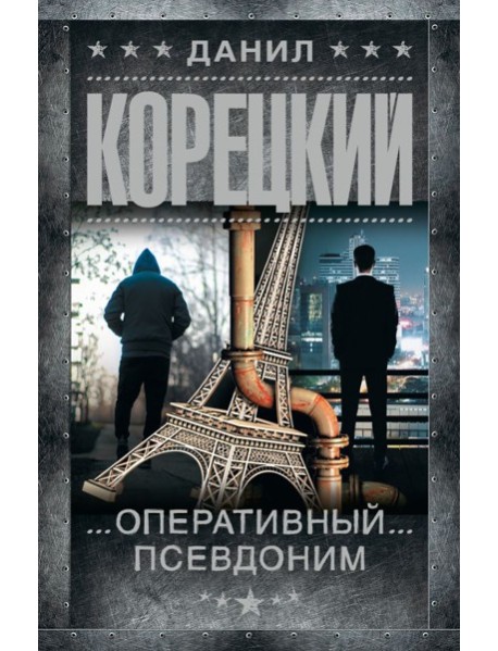 Оперативный псевдоним