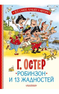 Робинзон и 13 жадностей. Рис. Н. Воронцова