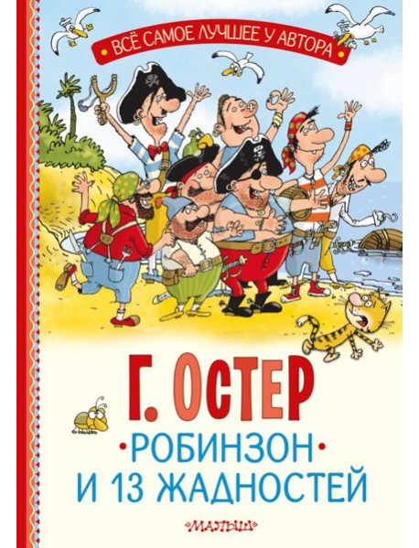 Робинзон и 13 жадностей. Рис. Н. Воронцова