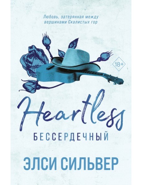 Бессердечный (#2)