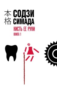 Кисть ее руки. Книга 1