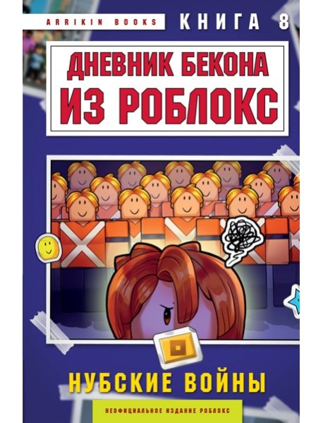 Дневник Бекона из Роблокс. Нубские войны. Книга 8