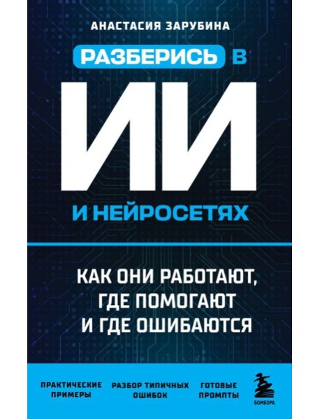 Разберись в ИИ и нейросетях: как они работают, где помогают и где ошибаются