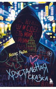 Хрустальная сказка