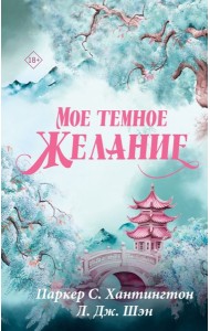 Мое темное желание