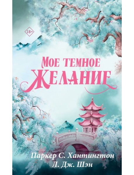 Мое темное желание