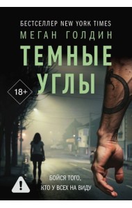 Темные углы