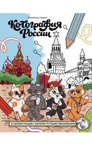 Котография России. 21 иллюстрация с котами-путешественниками