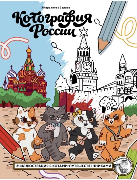 Котография России. 21 иллюстрация с котами-путешественниками