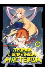 Прорыв с запретным мастером. Том 1