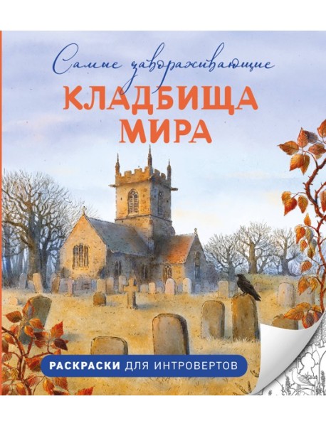 Самые завораживающие кладбища мира. Раскраски для интровертов