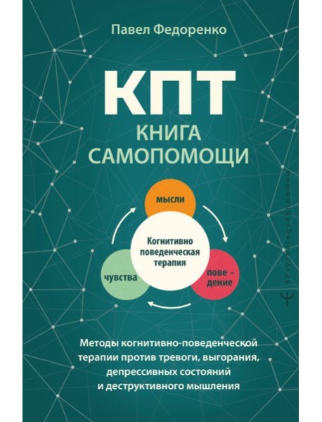 КПТ: книга самопомощи. Методы когнитивно-поведенческой терапии против тревоги, выгорания, депрессивных состояний и деструктивного мышления