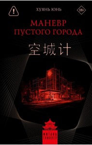 Маневр пустого города: роман
