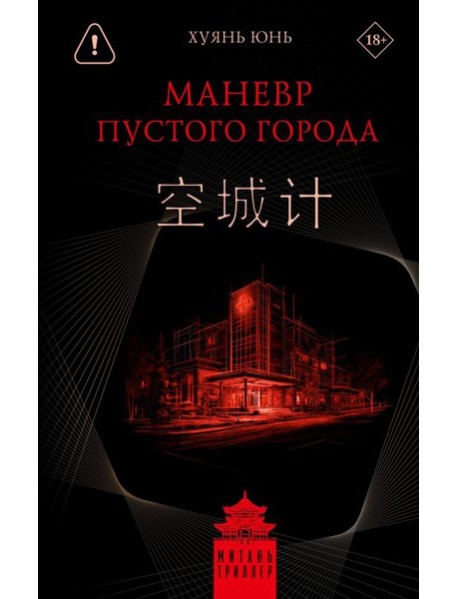 Маневр пустого города: роман