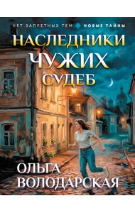 Наследники чужих судеб