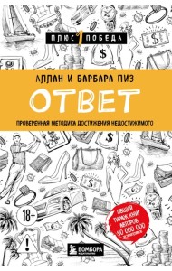 Ответ. Проверенная методика достижения недостижимого