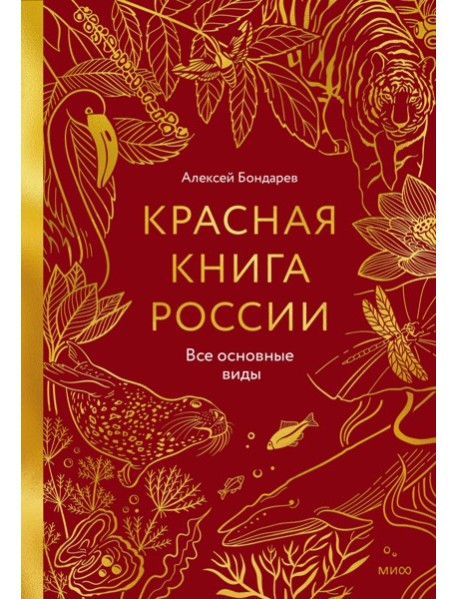 Красная книга России. Все основные виды