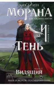 Морана и Тень. Видящий (формат клатчбук)