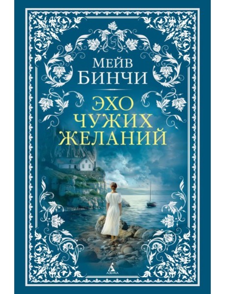 Эхо чужих желаний: роман