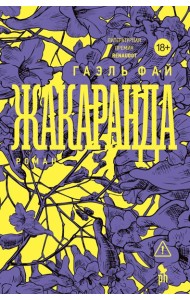 Жакаранда