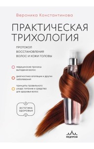 ЭстЗдПрУМ/Практическая трихология. Протокол восстановления волос и кожи головы