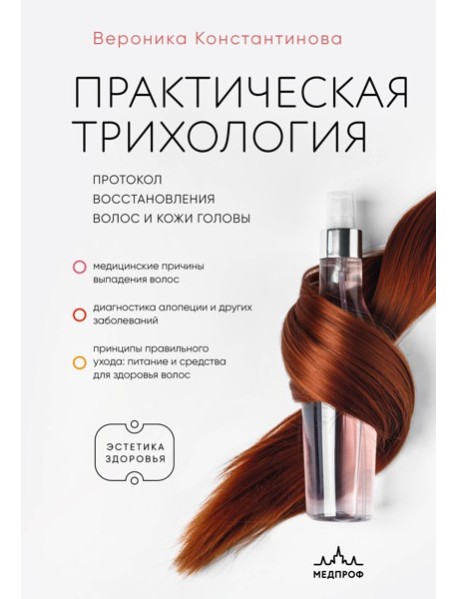 ЭстЗдПрУМ/Практическая трихология. Протокол восстановления волос и кожи головы
