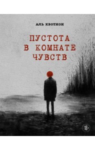 Пустота в комнате чувств