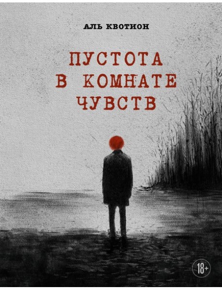 Пустота в комнате чувств