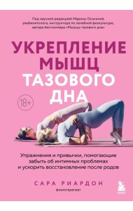 Укрепление мышц тазового дна. Упражнения и привычки, помогающие забыть об интимных проблемах и ускорить восстановление после родов