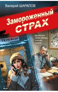 Замороженный страх