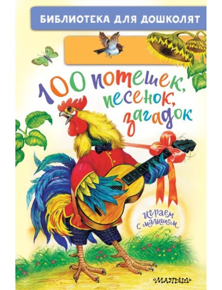 100 потешек, песенок, загадок. Играем с малышом
