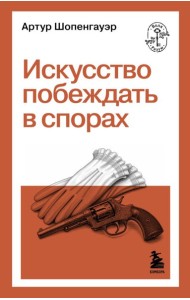 Искусство побеждать в спорах