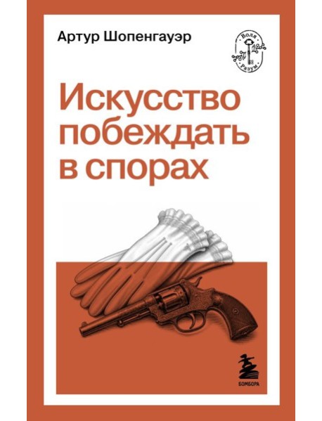 Искусство побеждать в спорах