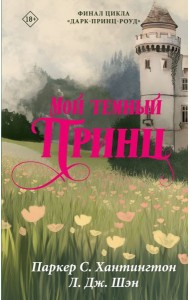 Мой темный принц