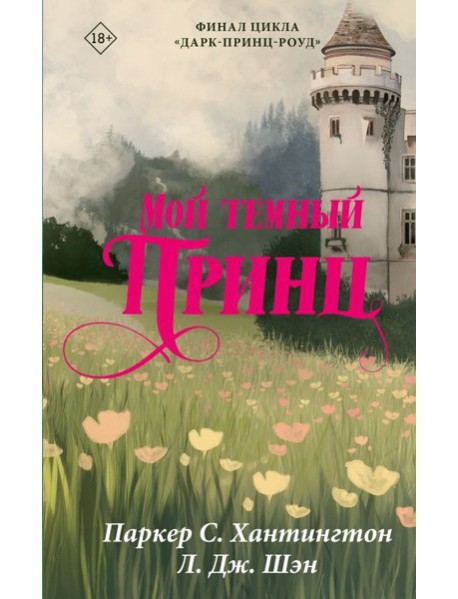 Мой темный принц