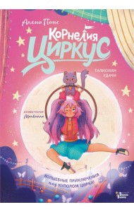 Корнелия Циркус. Талисман удачи