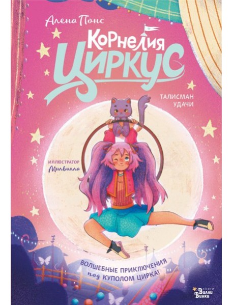 Корнелия Циркус. Талисман удачи