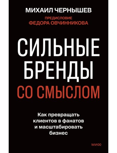 Сильные бренды со смыслом. Как превращать клиентов в фанатов и масштабировать бизнес