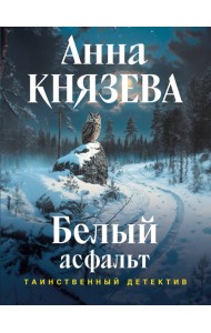 Белый асфальт