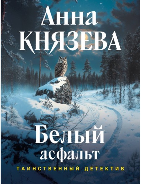 Белый асфальт