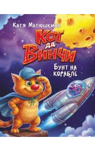 Кот да Винчи. Бунт на корабле: Пираты Кошмарского моря; Нашествие лунатиков: сборник
